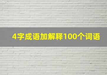 4字成语加解释100个词语