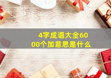 4字成语大全6000个加意思是什么