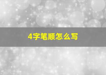 4字笔顺怎么写