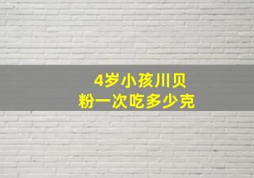 4岁小孩川贝粉一次吃多少克