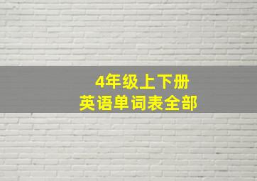 4年级上下册英语单词表全部