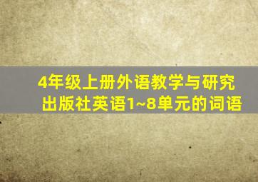 4年级上册外语教学与研究出版社英语1~8单元的词语