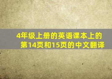 4年级上册的英语课本上的第14页和15页的中文翻译