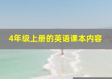 4年级上册的英语课本内容