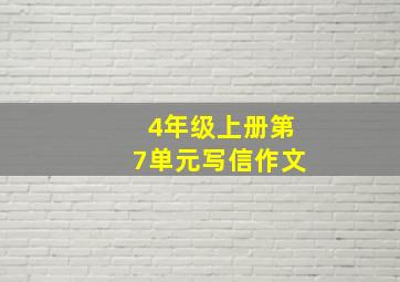 4年级上册第7单元写信作文