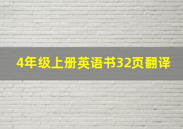 4年级上册英语书32页翻译