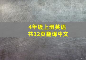 4年级上册英语书32页翻译中文