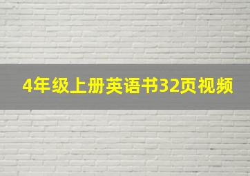 4年级上册英语书32页视频