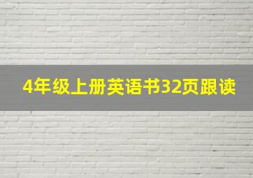 4年级上册英语书32页跟读