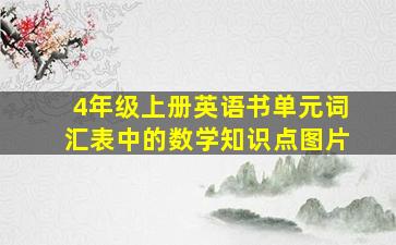 4年级上册英语书单元词汇表中的数学知识点图片