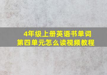 4年级上册英语书单词第四单元怎么读视频教程