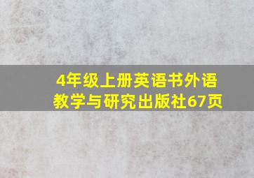 4年级上册英语书外语教学与研究出版社67页