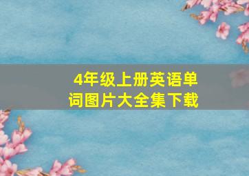 4年级上册英语单词图片大全集下载