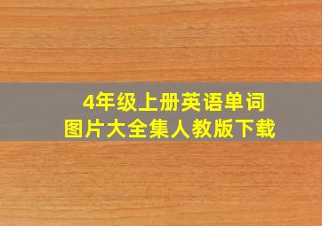 4年级上册英语单词图片大全集人教版下载