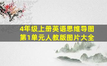 4年级上册英语思维导图第1单元人教版图片大全