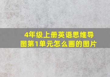 4年级上册英语思维导图第1单元怎么画的图片