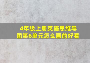 4年级上册英语思维导图第6单元怎么画的好看