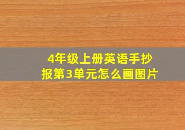 4年级上册英语手抄报第3单元怎么画图片