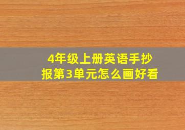 4年级上册英语手抄报第3单元怎么画好看