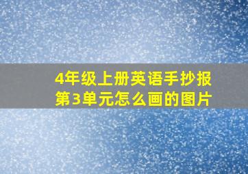 4年级上册英语手抄报第3单元怎么画的图片