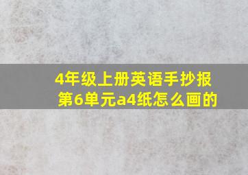 4年级上册英语手抄报第6单元a4纸怎么画的