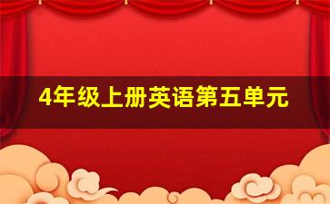 4年级上册英语第五单元