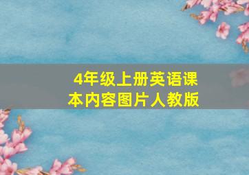 4年级上册英语课本内容图片人教版