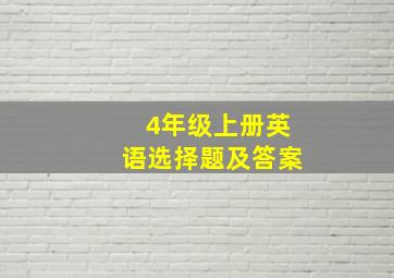 4年级上册英语选择题及答案