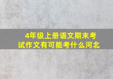 4年级上册语文期末考试作文有可能考什么河北