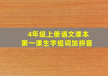 4年级上册语文课本第一课生字组词加拼音