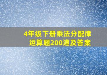 4年级下册乘法分配律运算题200道及答案