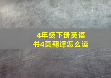 4年级下册英语书4页翻译怎么读