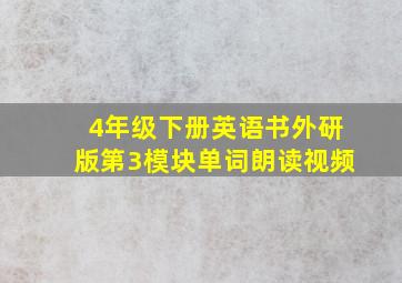 4年级下册英语书外研版第3模块单词朗读视频