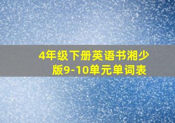 4年级下册英语书湘少版9-10单元单词表