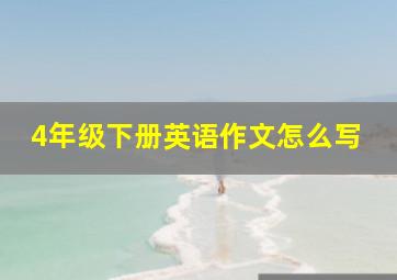 4年级下册英语作文怎么写