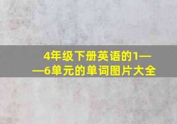 4年级下册英语的1――6单元的单词图片大全