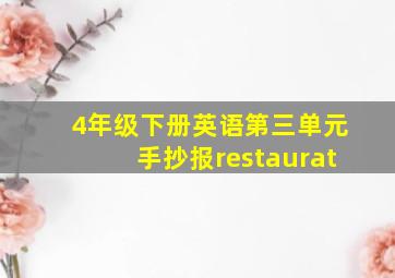 4年级下册英语第三单元手抄报restaurat