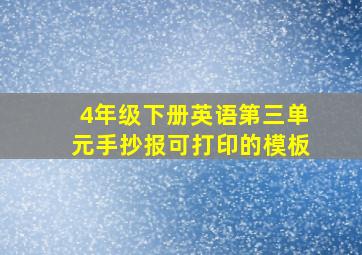 4年级下册英语第三单元手抄报可打印的模板