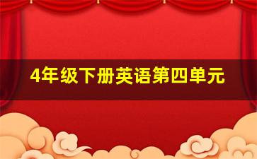 4年级下册英语第四单元