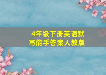 4年级下册英语默写能手答案人教版