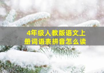 4年级人教版语文上册词语表拼音怎么读