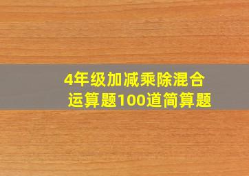 4年级加减乘除混合运算题100道简算题