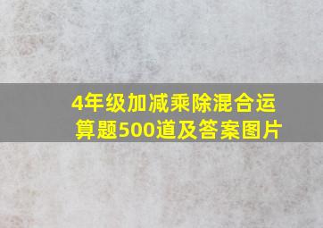 4年级加减乘除混合运算题500道及答案图片