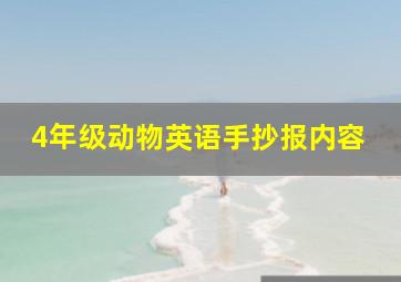 4年级动物英语手抄报内容