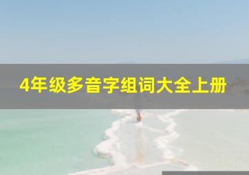 4年级多音字组词大全上册