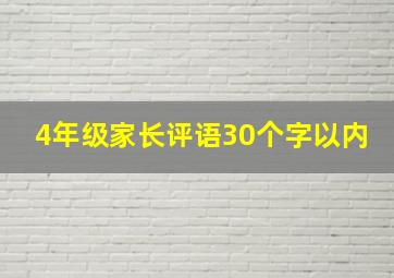 4年级家长评语30个字以内