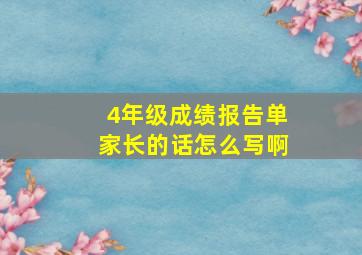 4年级成绩报告单家长的话怎么写啊