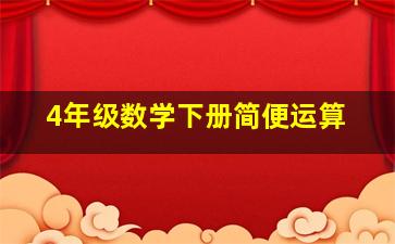 4年级数学下册简便运算