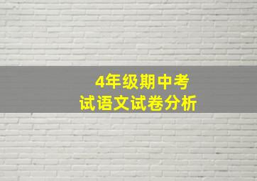 4年级期中考试语文试卷分析