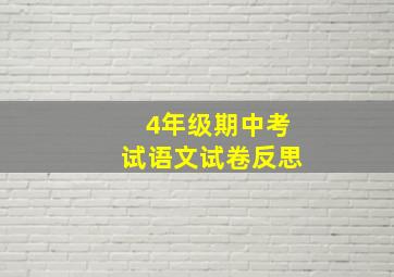 4年级期中考试语文试卷反思